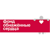Фонд помощи детям и молодежи «Обнаженные сердца»